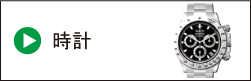 時計