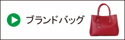 ブランドバッグ