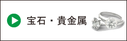 宝石・貴金属