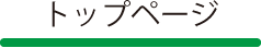 トップページ