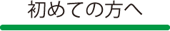 初めての方へ