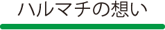 ハルマチの想い