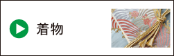 着物