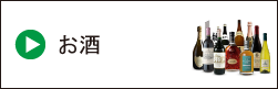 お酒