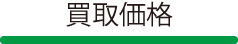 買取価格