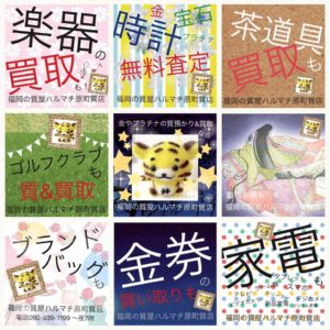 などのブランドバッグの質預かり&買取&お買い物も福岡市郊外粕屋町の質屋ハルマチ原町質店